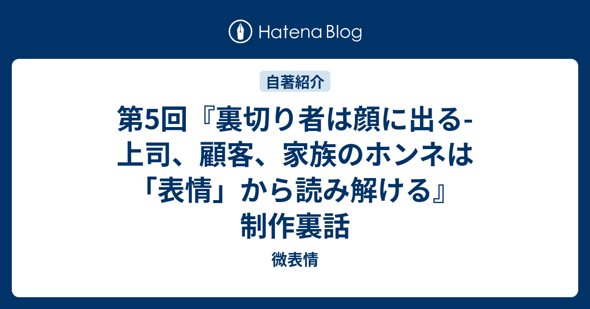 第5回 裏切り者は顔に出る 上司 顧客 家族のホンネは 表情 から読み解ける 制作裏話 微表情