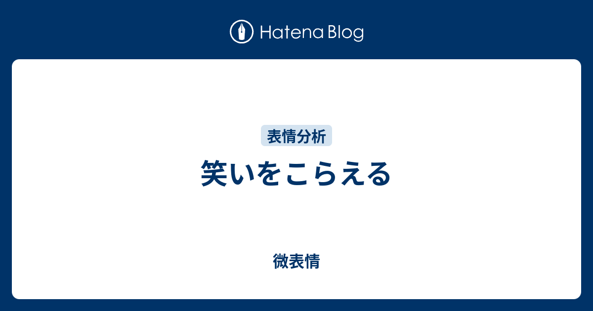 笑いをこらえる 微表情