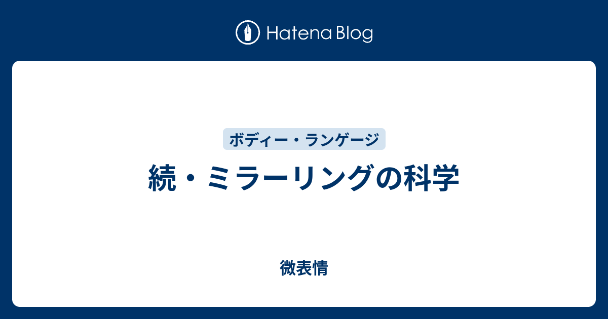 続 ミラーリングの科学 微表情