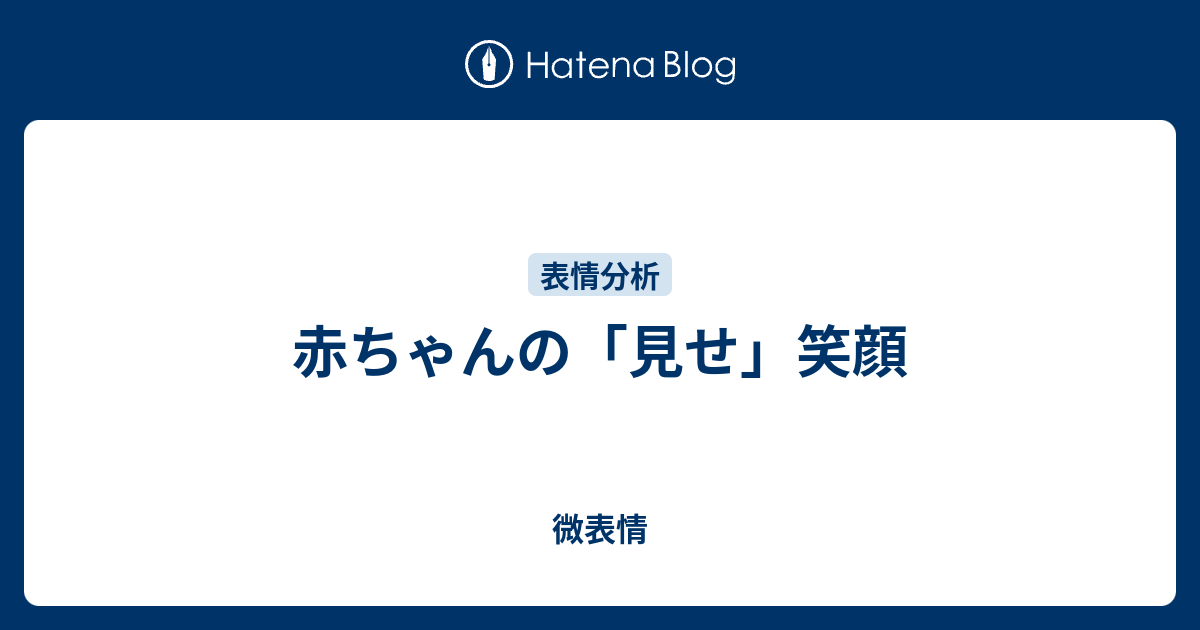 赤ちゃんの 見せ 笑顔 微表情