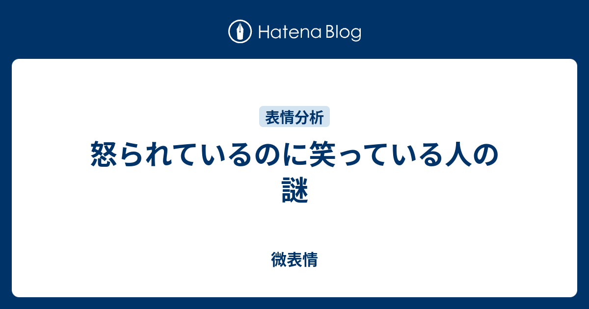 怒られているのに笑っている人の謎 微表情