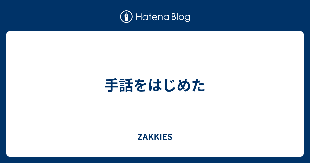 手話をはじめた Zakkies