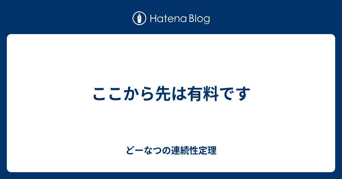 ここから先は有料です どーなつの連続性定理