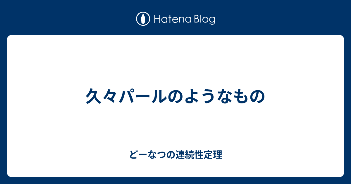 久々パールのようなもの どーなつの連続性定理