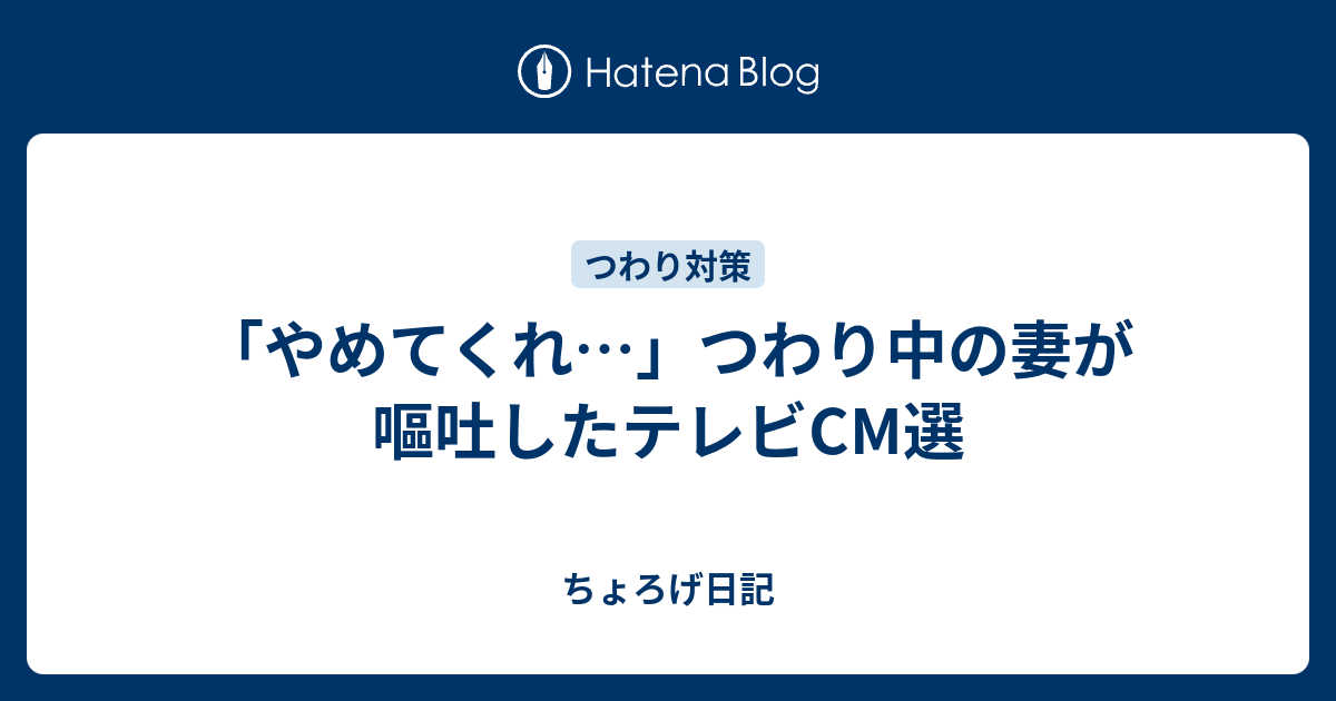 やめてくれ つわり中の妻が嘔吐したテレビcm選 ちょろげ日記