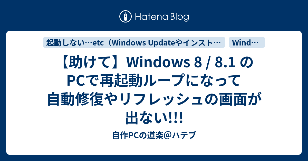 助けて Windows 8 8 1 のpcで再起動ループになって自動修復やリフレッシュの画面が出ない 自作pcの道楽 ハテブ