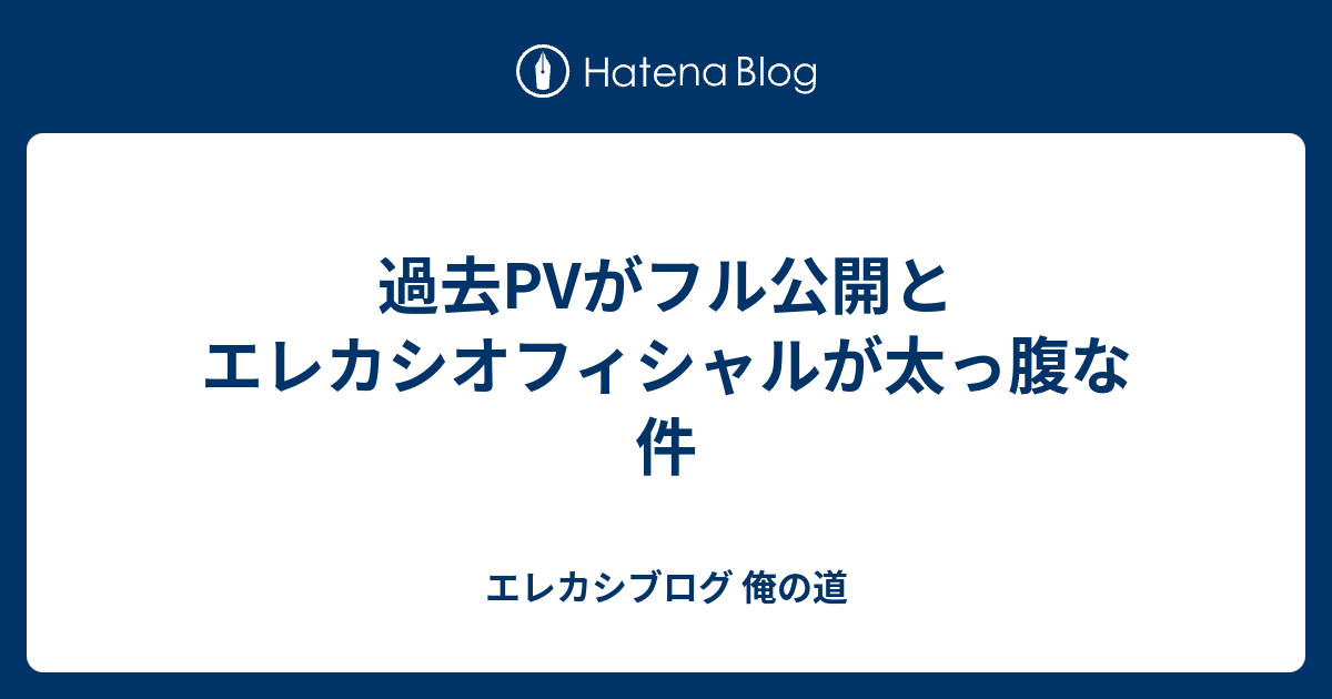 過去pvがフル公開とエレカシオフィシャルが太っ腹な件 エレカシブログ 俺の道