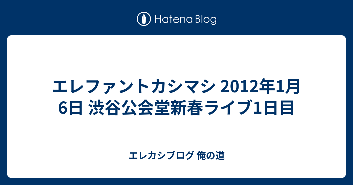 エレファントカシマシ 12年1月6日 渋谷公会堂新春ライブ1日目 エレカシブログ 俺の道