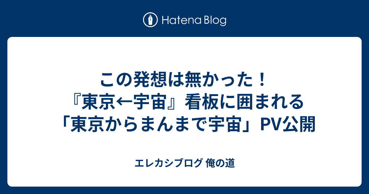 この発想は無かった！『東京←宇宙』看板に囲まれる「東京から