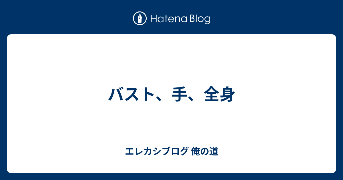 バスト 手 全身 エレカシブログ 俺の道