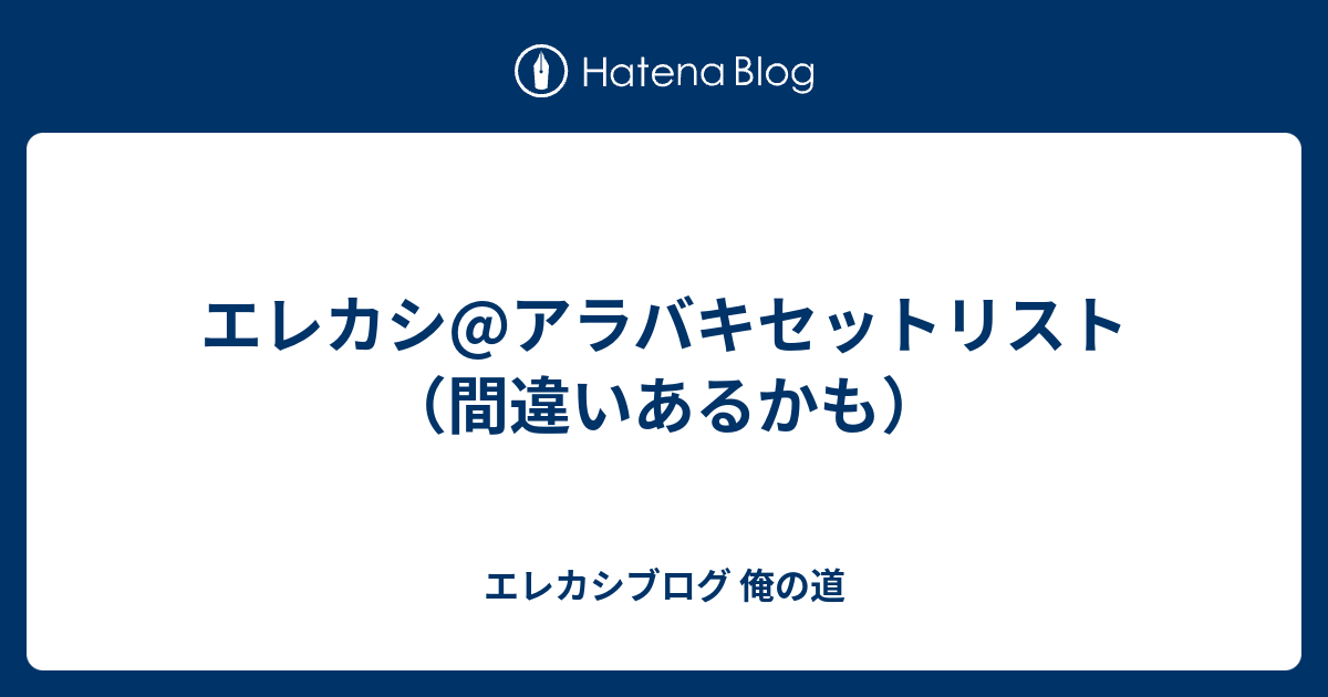 エレカシ アラバキセットリスト 間違いあるかも エレカシブログ 俺の道