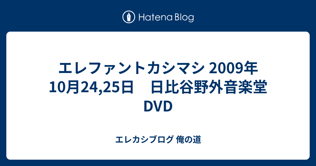 エレファントカシマシ 2009年10月24,25日 日比谷野外音楽堂DVD