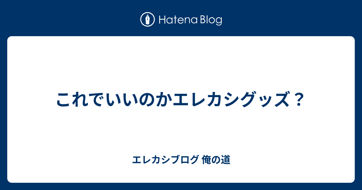 これでいいのかエレカシグッズ エレカシブログ 俺の道