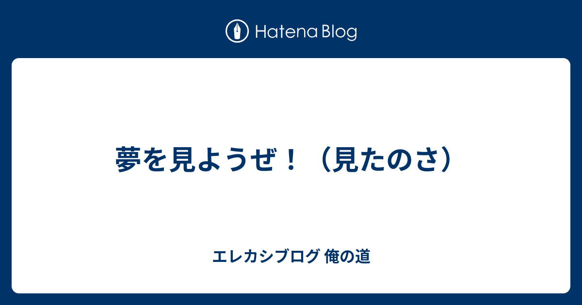 夢を見ようぜ 見たのさ エレカシブログ 俺の道