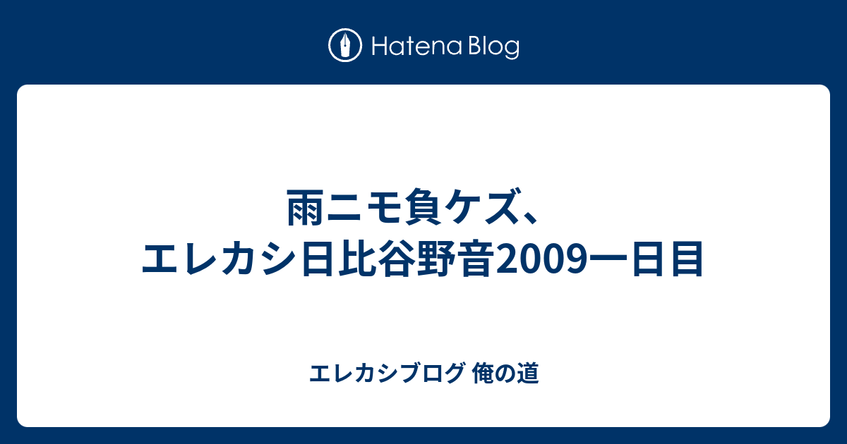 雨ニモ負ケズ エレカシ日比谷野音09一日目 エレカシブログ 俺の道