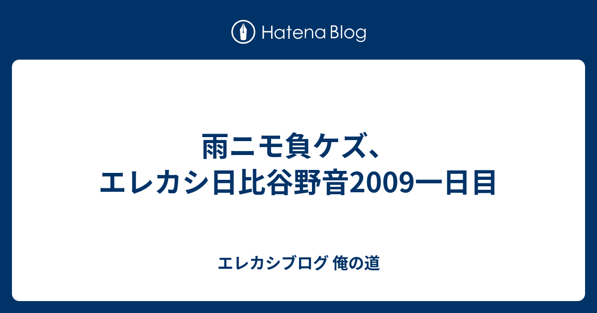 雨ニモ負ケズ、エレカシ日比谷野音2009一日目 - エレカシブログ
