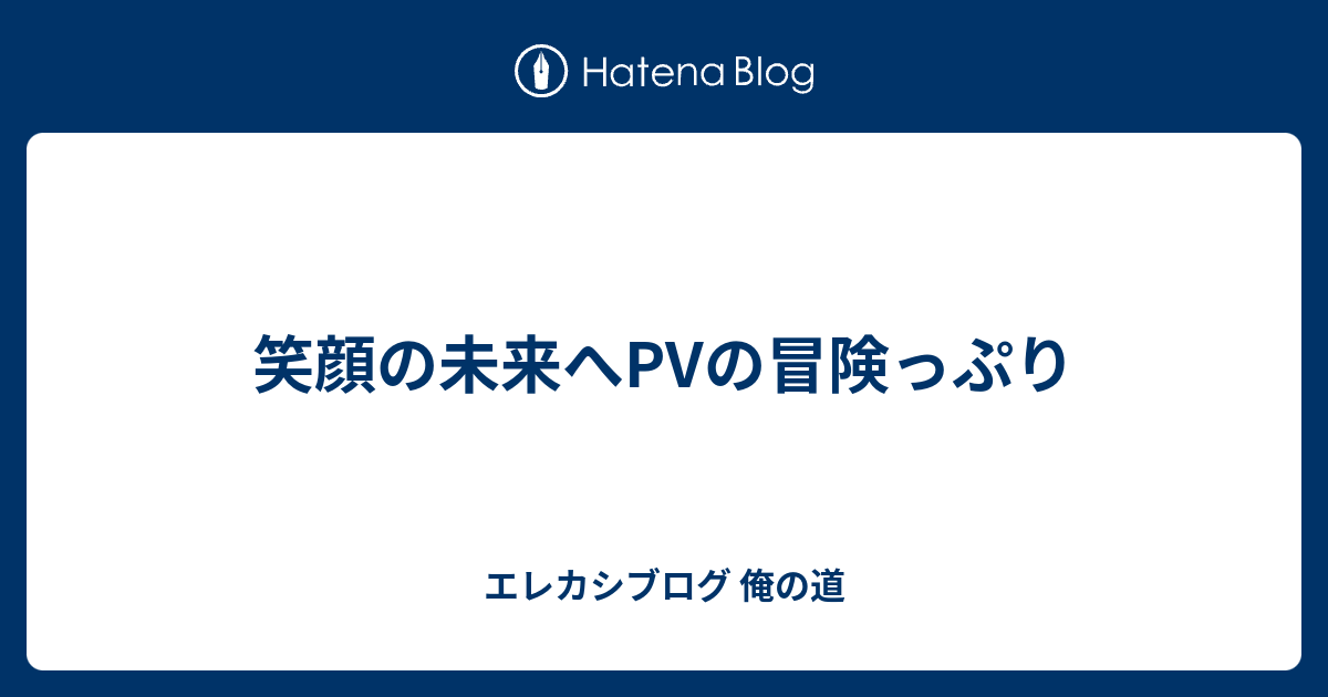笑顔の未来へpvの冒険っぷり エレカシブログ 俺の道