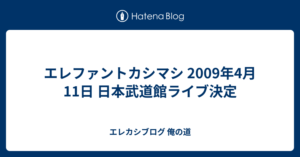 日焼けあり DVD エレファントカシマシ 2009年10月24,25日 日比谷野外