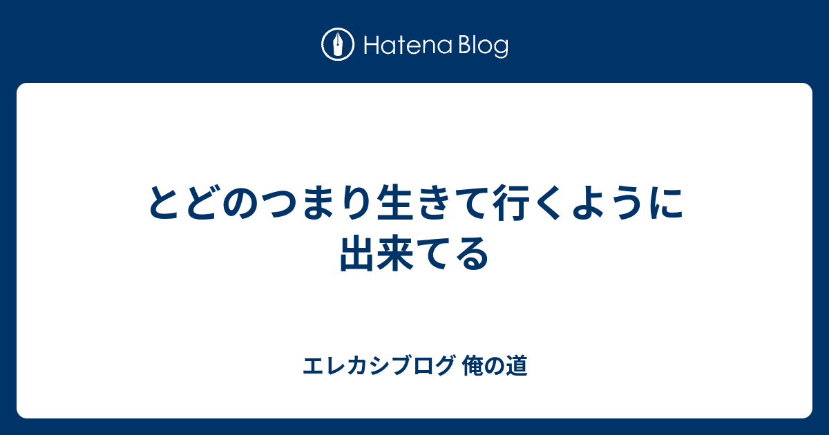 とどのつまり生きて行くように出来てる エレカシブログ 俺の道