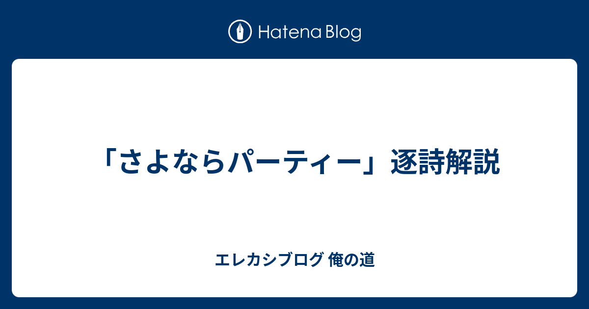 さよならパーティー 逐詩解説 エレカシブログ 俺の道