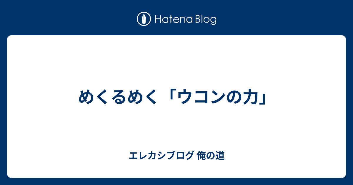 めくるめく ウコンの力 エレカシブログ 俺の道