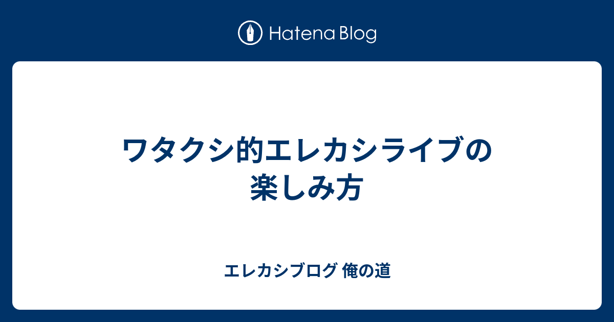 ワタクシ的エレカシライブの楽しみ方 エレカシブログ 俺の道