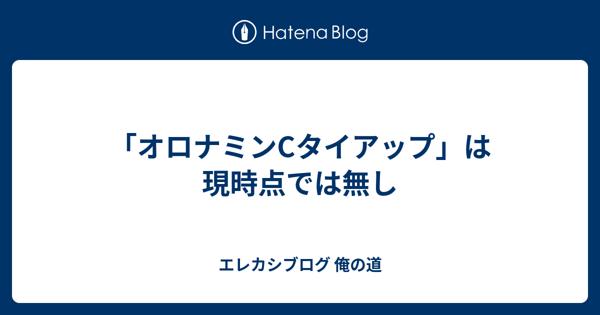 オロナミンcタイアップ は現時点では無し エレカシブログ 俺の道