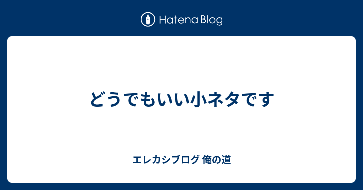 どうでもいい小ネタです エレカシブログ 俺の道