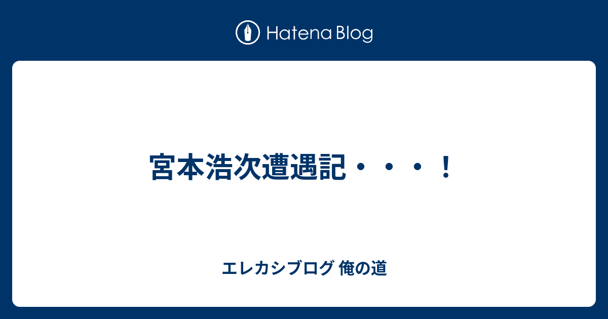 宮本浩次遭遇記 エレカシブログ 俺の道