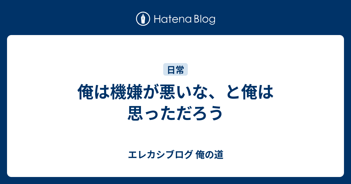 俺は機嫌が悪いな と俺は思っただろう エレカシブログ 俺の道