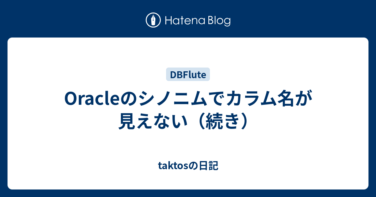 Oracleのシノニムでカラム名が見えない 続き Taktosの日記