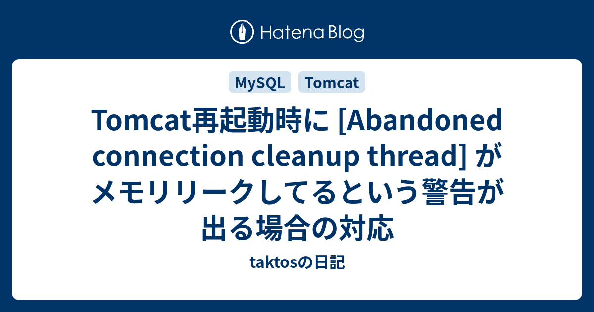 Tomcat再起動時に [Abandoned connection cleanup thread] がメモリリークしてるという警告が出る場合の