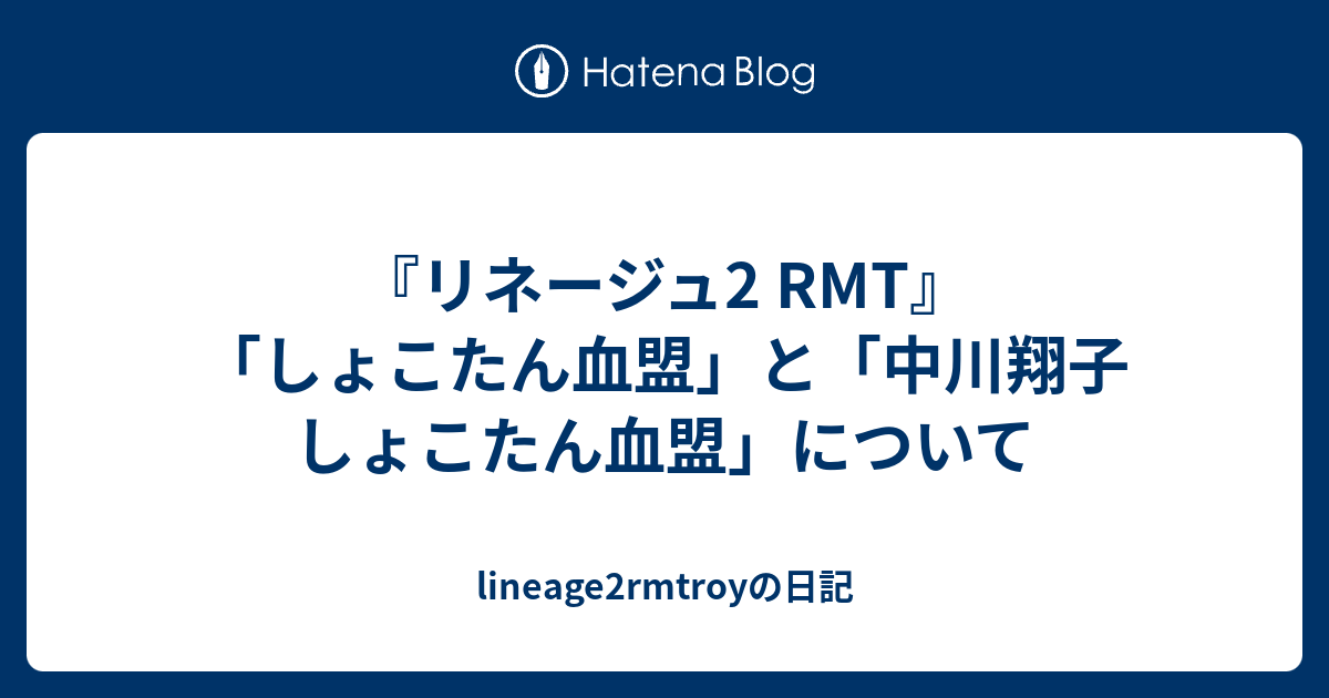 リネージュ 2 rmt