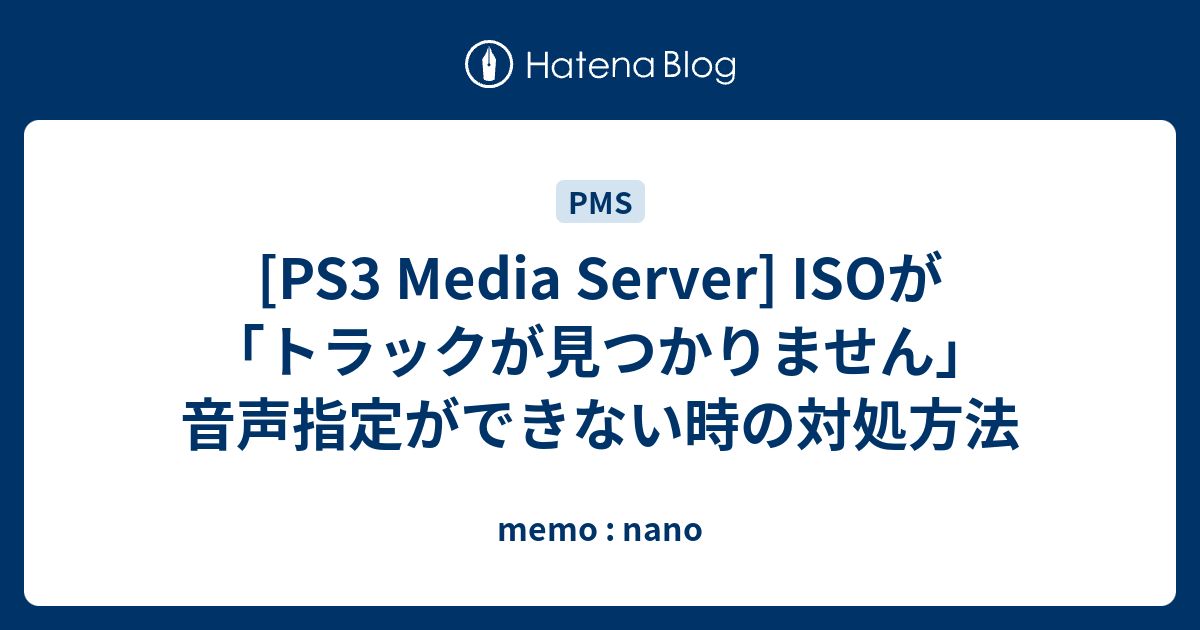 Ps3 Media Server Isoが トラックが見つかりません 音声指定ができない時の対処方法 Memo Nano