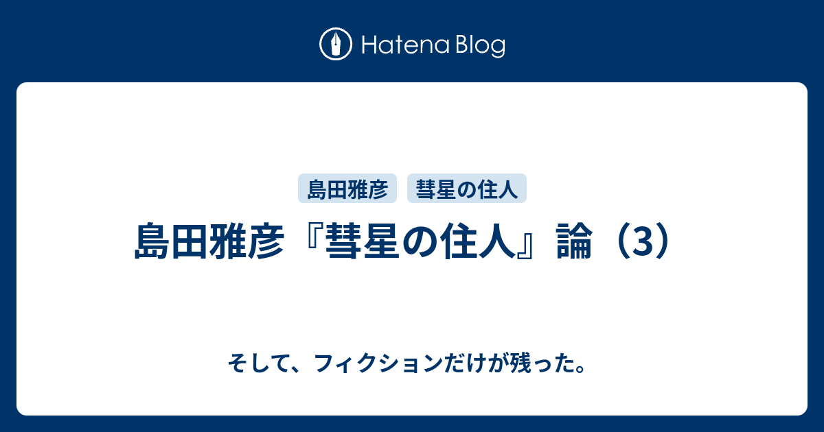 島田雅彦 彗星の住人 論 3 そして フィクションだけが残った