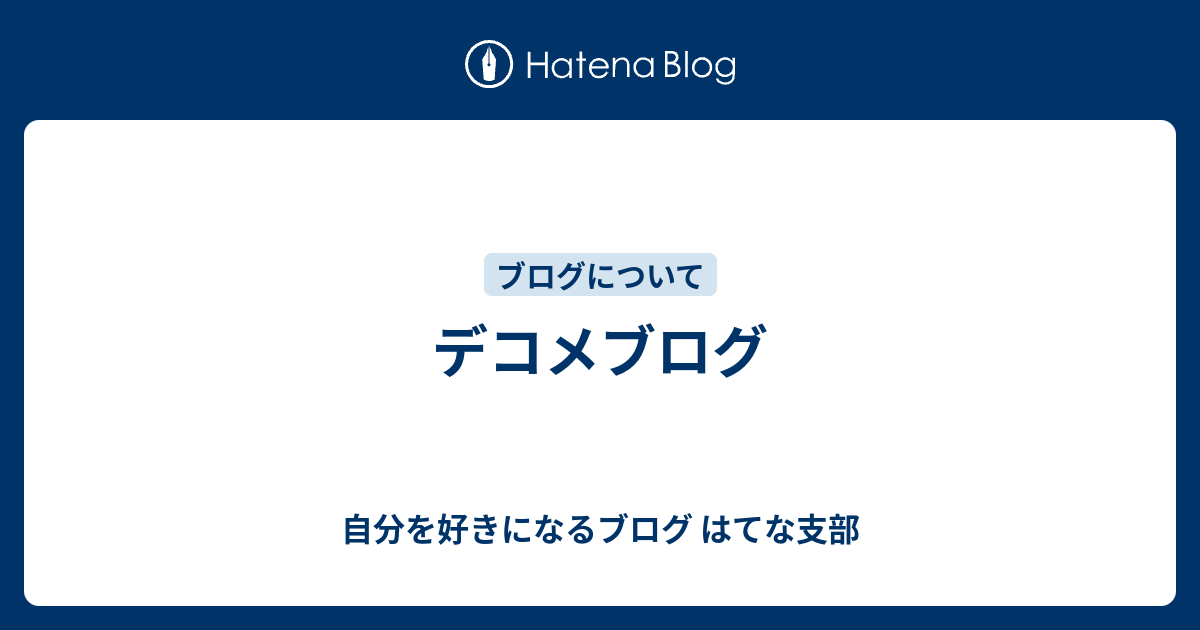 デコメブログ 自分を好きになるブログ はてな支部