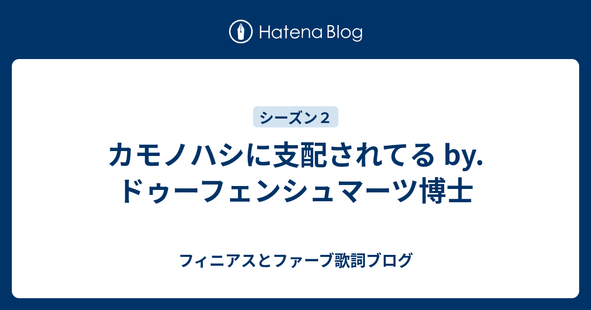 カモノハシに支配されてる By ドゥーフェンシュマーツ博士 フィニアスとファーブ歌詞ブログ