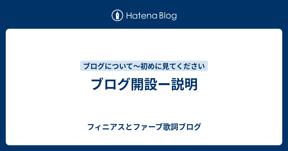 ブログ開設ー説明 フィニアスとファーブ歌詞ブログ