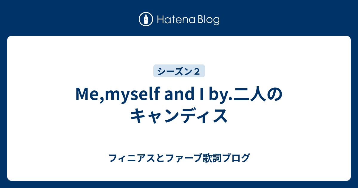 Me Myself And I By 二人のキャンディス フィニアスとファーブ歌詞ブログ