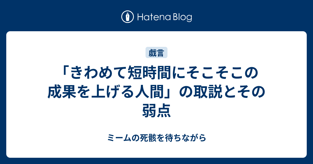 きわめて短時間にそこそこの成果を上げる人間 の取説とその弱点 ミームの死骸を待ちながら