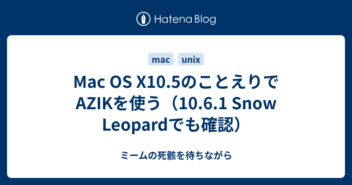 Mac Os X10 5のことえりでazikを使う 10 6 1 Snow Leopardでも確認 ミームの死骸を待ちながら
