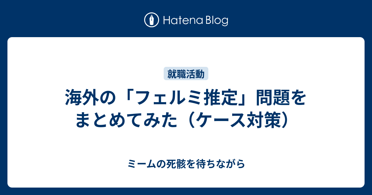 海外の フェルミ推定 問題をまとめてみた ケース対策 ミームの死骸を待ちながら