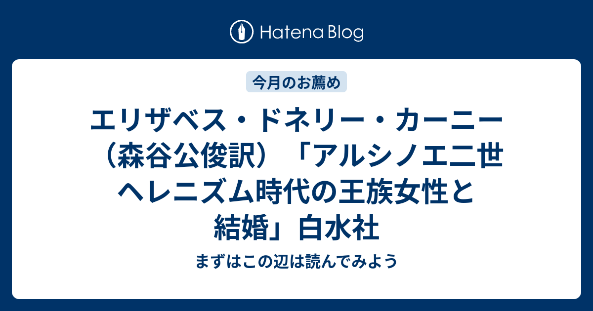 エリザベス・ドネリー・カーニー（森谷公俊訳）「アルシノエ二世