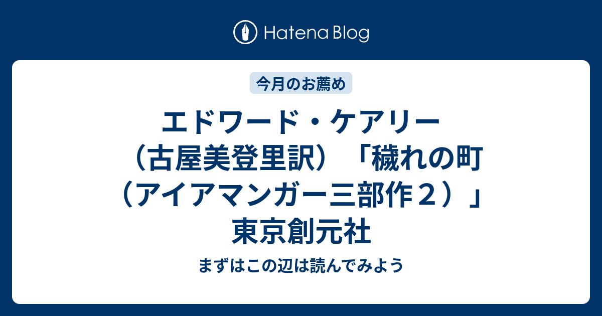 エドワード・ケアリー（古屋美登里訳）「穢れの町（アイアマンガー三部