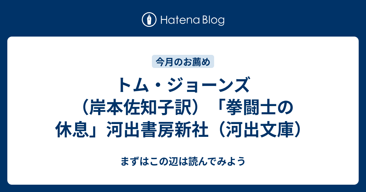 トム・ジョーンズ（岸本佐知子訳）「拳闘士の休息」河出書房新社（河出 