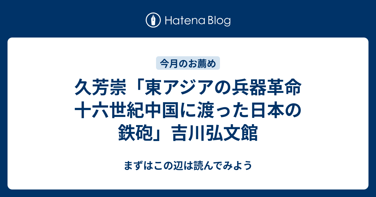 久芳崇「東アジアの兵器革命 十六世紀中国に渡った日本の鉄砲