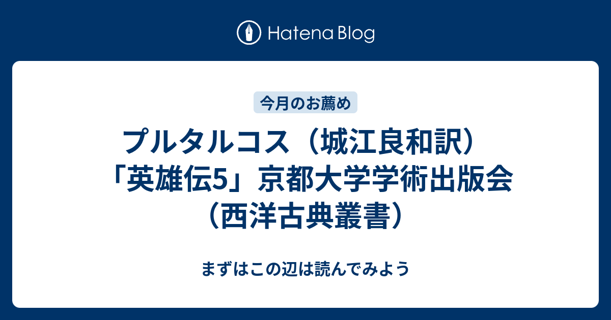 プルタルコス（城江良和訳）「英雄伝5」京都大学学術出版会（西洋古典