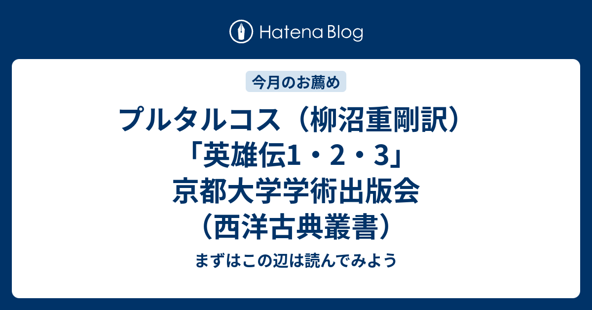 プルタルコス（柳沼重剛訳）「英雄伝1・2・3」京都大学学術出版会