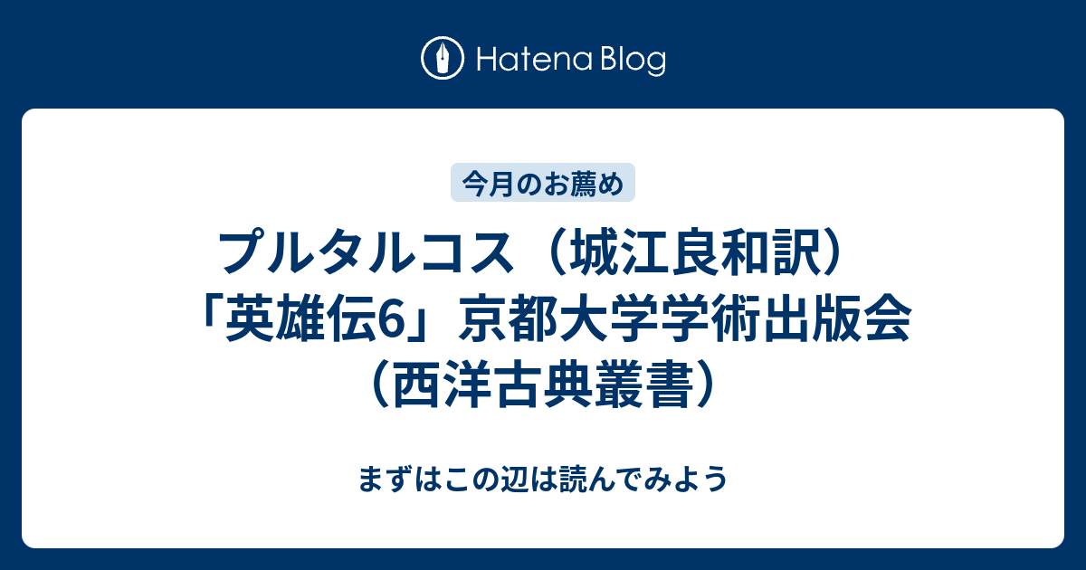 プルタルコス（城江良和訳）「英雄伝6」京都大学学術出版会（西洋古典