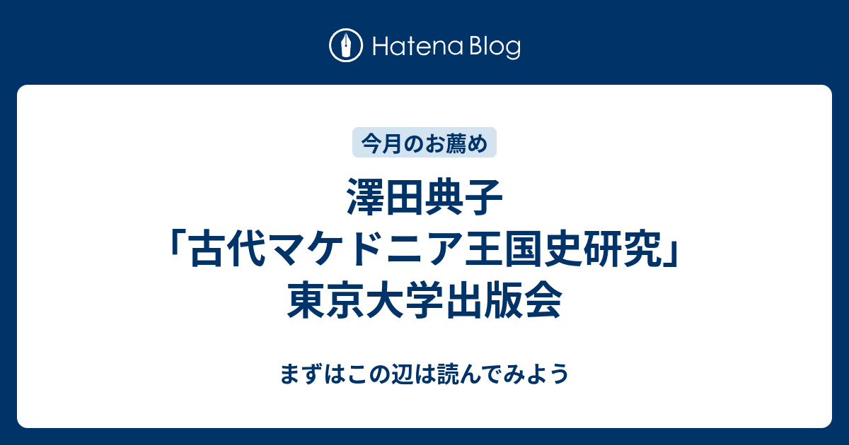 澤田典子「古代マケドニア王国史研究」東京大学出版会 - まずはこの辺